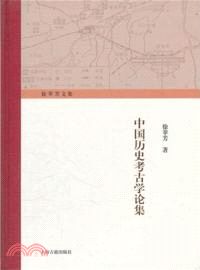 中國歷史考古學論集（簡體書）