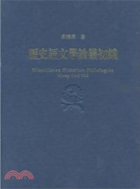 歷史語文學論叢初編（簡體書）