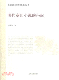 明代章回小說的興起（簡體書）