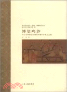 博望鳴沙：中古寫本研究與現代中國學術史之會通（簡體書）