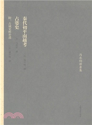 秦代初平南越考‧占婆史(附占城史料補遺)（簡體書）