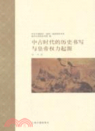 中古時代的歷史書寫與皇帝權力起源（簡體書）