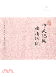 中吳紀聞．曲洧舊聞（簡體書）