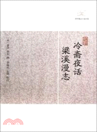 冷齋夜話．梁溪漫志（簡體書）