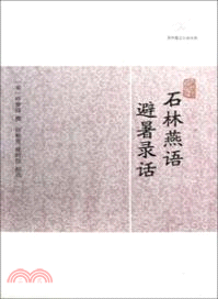 石林燕語．避暑錄話（簡體書）