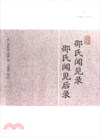 邵氏聞見錄．邵氏聞見後錄（簡體書）