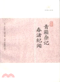 青箱雜記．春渚紀聞（簡體書）