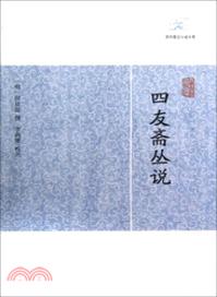 四友齋叢說（簡體書）