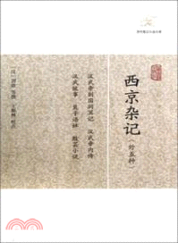 西京雜記(外五種)（簡體書）