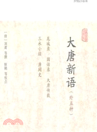 大唐新語(外5種)（簡體書）