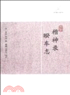 稽神錄．睽車志（簡體書）