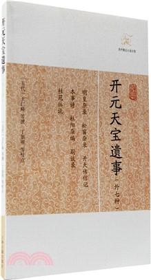 開元天寶遺事(外7種)（簡體書）