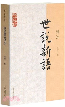 國學經典譯注叢書：世說新語譯注（簡體書）