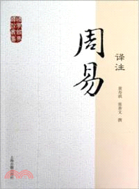 國學經典譯注叢書：周易譯注（簡體書）