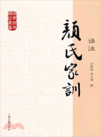 國學經典譯注叢書：顏氏家訓譯注（簡體書）