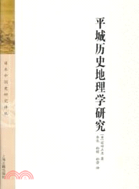 平城歷史地理學研究（簡體書）