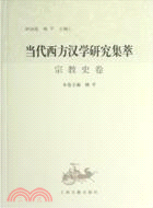 當代西方漢學研究集萃：宗教史卷（簡體書）