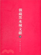 俄藏黑水城文獻18：西夏文佛教部分（簡體書）