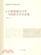 王元鹿普通文字學與比較文字學論集（簡體書）