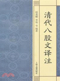 清代八股文譯注（簡體書）