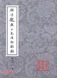 杜詩趙次公先後解輯校(全三冊)（簡體書）