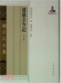 建康古今記(外八種)（簡體書）