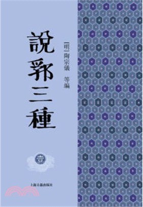 說郛三種(全十冊)（簡體書）