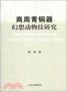 商周青銅器幻想動物紋研究（簡體書）