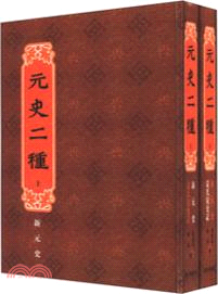 元史二種(全二冊)（簡體書）