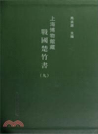 上海博物館藏戰國楚竹書(九)（簡體書）