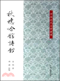 秋蟪吟館．詩鈔（簡體書）