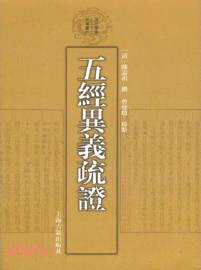 五經異義疏證（簡體書）