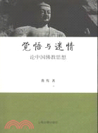 覺悟與迷情：論中國佛教思想（簡體書）