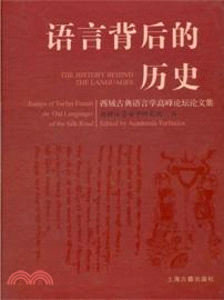 語言背後的歷史：西域古典語言學高峰論壇論文集（簡體書）