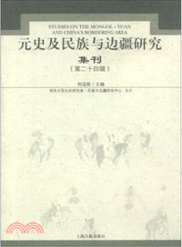 元史及民族與邊疆研究集刊(第二十四輯)（簡體書）