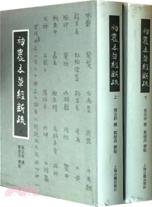 神農本草經新疏(全二冊)（簡體書）