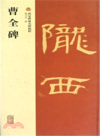 曹全碑（簡體書）