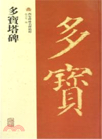 多寶塔碑（簡體書）