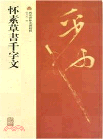 懷素草書千字文（簡體書）