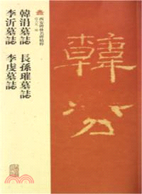 韓涓墓誌‧長孫璀墓誌‧夫人李虔墓誌‧李沂墓誌（簡體書）