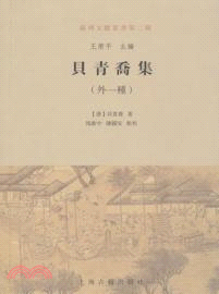 貝青喬集（簡體書）