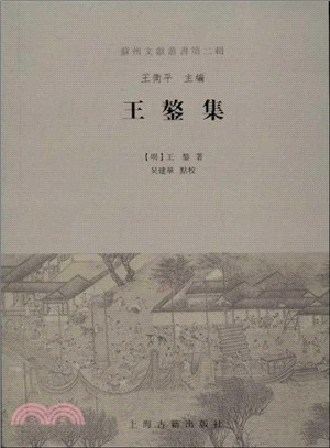 王鏊集（簡體書）