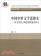 中國中世文學思想史：以文學語言觀念的發展為中心（簡體書）