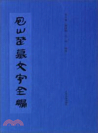 包山楚墓文字全編（簡體書）