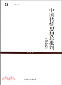 中國傳統思想總批判(附補編)（簡體書）