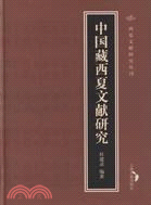 中國藏西夏文獻研究（簡體書）
