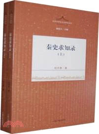 秦史求知錄(全二冊)（簡體書）