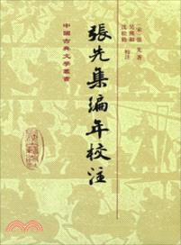 張先集編年校注（簡體書）