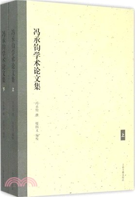 馮承鈞學術論文集(全二冊)（簡體書）