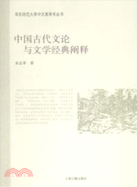 中國古代文論與文學經典闡釋（簡體書）